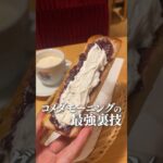 コメダモーニングの最強裏技