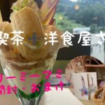 【純喫茶・洋食屋さん紹介/おまけクリーミーマミ開封】わたしの宝箱