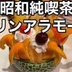 【蒲田】昭和純喫茶！チェリー！テレビ、メディア出演多数！裏メニューのプリンアラモード！