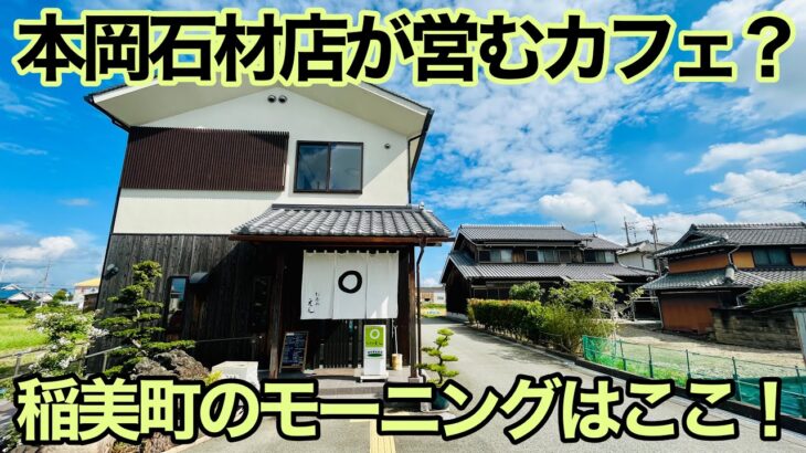 本岡石材店とカフェの関係は如何に？ 厚切りトーストのモーニングを食べてみた【お茶処 えん】【兵庫県稲美町】