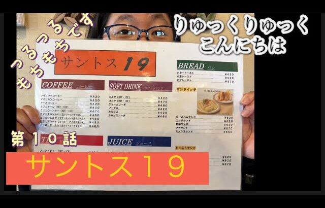 愛知県春日井市『カフェサントス１９』＃愛知県＃春日井市＃サントス１９＃レトロ喫茶＃喫茶店巡り＃レトロ＃喫茶店