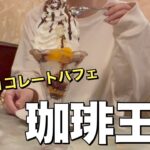 【聖地巡礼】上野の純喫茶 珈琲王城で名物パフェを食べてきた 〜和ちゃんが行ったおひとりさま天国認定店〜