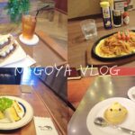 [ vlog ] ☕️名古屋カフェ巡り🍝 [ 女ひとり旅 ]喫茶店🍽️ぴよりん🐣ひつまぶし🧡