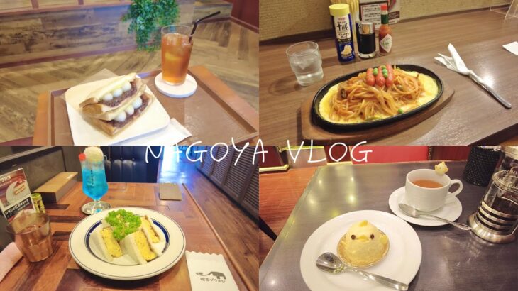 [ vlog ] ☕️名古屋カフェ巡り🍝 [ 女ひとり旅 ]喫茶店🍽️ぴよりん🐣ひつまぶし🧡