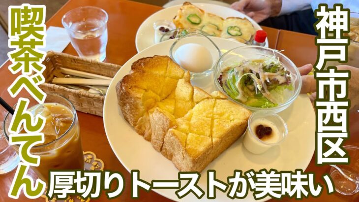 爽やかな朝、可愛い喫茶店のモーニングを食べながら愚痴を言い合うw 【喫茶べんてん】【神戸市西区】