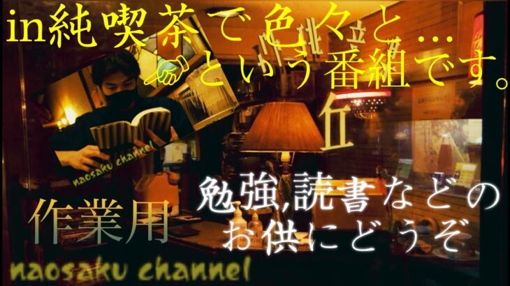 【作業用にどうぞ】2023年元旦スタート、喫茶店を巡る番組です。＜in純喫茶で色々と…＞