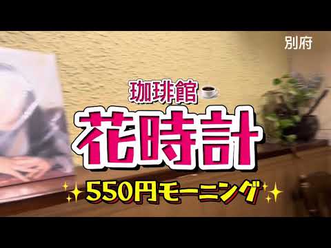 大分グルメ48  別府　珈琲館☕️  花時計　✨モーニング　550円✨　別府で早朝からオープンしている喫茶店✨