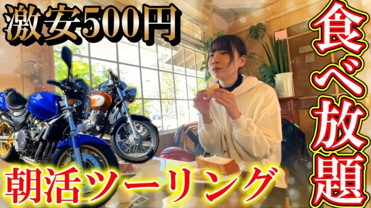 【食べ放題】モーニング500円でコーヒーとパンが飲み放題食べ放題の喫茶店に突撃してみた！【モトブログ】