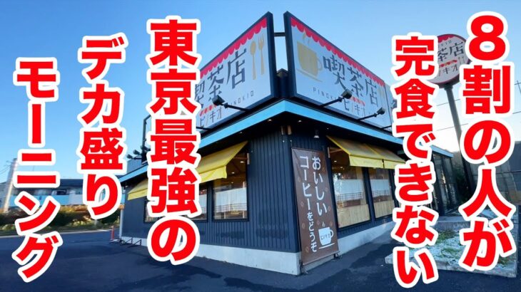 8割の人が完食出来ない東京最強のデカ盛りモーニングの店！