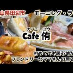 【和歌山リノベース】田辺市　Cafe侑　（カフェゆう）　モーニング　& ランチ　フレンドリーなママさんが居てるカフェ