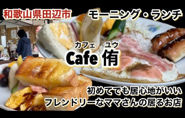 【和歌山リノベース】田辺市　Cafe侑　（カフェゆう）　モーニング　& ランチ　フレンドリーなママさんが居てるカフェ