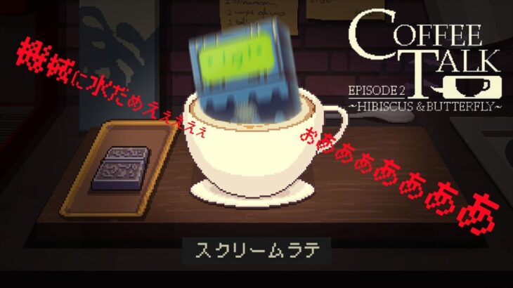 【CoffeeTalk Episode2】純喫茶Coffee Talk、箱と異種族たちの物語。なおブラックは飲めない Part1【新人Vtuber/個人勢Vtuber】