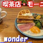 休日・喫茶店モーニング〜サクふわ新食感ワッフル★★Japanese husband and Chinese wife’s holiday/coffee shop breakfast＃喫茶店＃モーニング