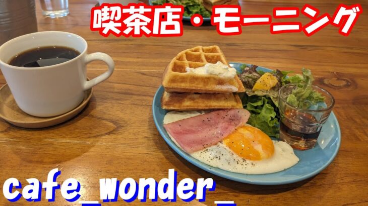 休日・喫茶店モーニング〜サクふわ新食感ワッフル★★Japanese husband and Chinese wife’s holiday/coffee shop breakfast＃喫茶店＃モーニング