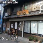 【古民家カフェ】Japanese old house cafe “Momotoki” 商店街に佇む古民家カフェ百時（ももとき）
