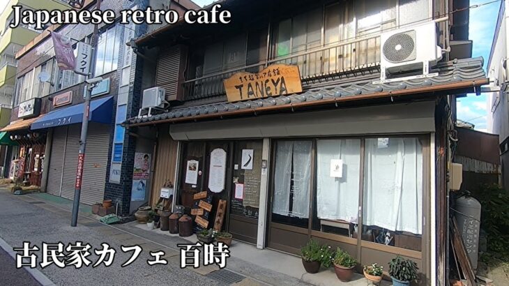 【古民家カフェ】Japanese old house cafe “Momotoki” 商店街に佇む古民家カフェ百時（ももとき）