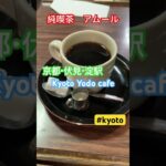 Kyoto Japan travel video 🤣🤣🤣【京阪淀駅 純喫茶】 #shorts #youtubeshorts #ktbmg #京都まちガイド #純喫茶 #cafe #京都