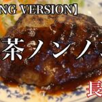 長野市「喫茶ノンノン」日替定食 【LONG VERSION】