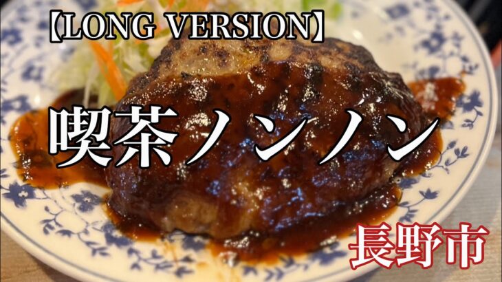 長野市「喫茶ノンノン」日替定食 【LONG VERSION】