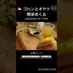 【広島ランチ】ゴハンとオヤツ　喫茶めくる　　Lunch in Hiroshima, Japan　広島のおしゃれで美味しい　おすすめのお店紹介　#Shorts #広島グルメ #ドライブランチ #食べ歩き