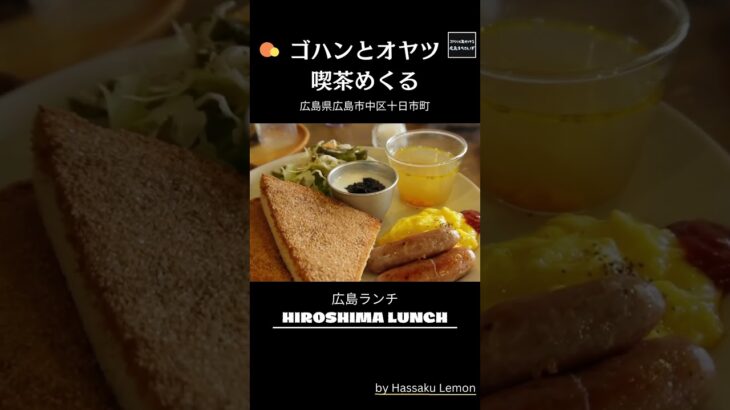 【広島ランチ】ゴハンとオヤツ　喫茶めくる　　Lunch in Hiroshima, Japan　広島のおしゃれで美味しい　おすすめのお店紹介　#Shorts #広島グルメ #ドライブランチ #食べ歩き