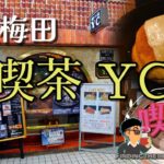 喫茶らぷそでぃ 「大阪梅田 喫茶YC」