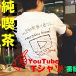 【純喫茶チャンネル】YouTubeのTシャツを着て、気合い十分で純喫茶ヤングへ潜入！！in純喫茶で色々と…#34