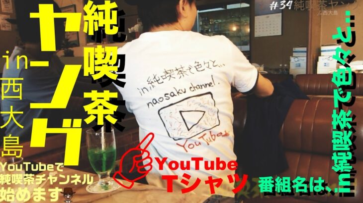 【純喫茶チャンネル】YouTubeのTシャツを着て、気合い十分で純喫茶ヤングへ潜入！！in純喫茶で色々と…#34