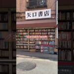 本の街 l 神保町へ📚次は本屋巡りと喫茶店巡り、どちらもしたいなあ🐾#読書vlog #読書 #神保町