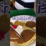 ずっと食べたかった念願のプリンホットケーキは幸せの味❤️ #shortvideo #shorts  #喫茶店巡り