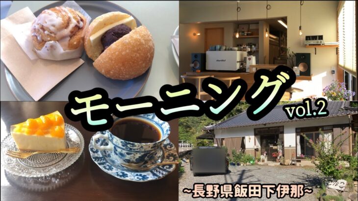 阿智村春日tamurofarmKAFE &阿南町西條喫茶こなこ　モーニング二本立て特集！！