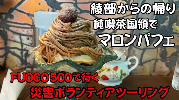 【災害ボランティアツーリング】ふたたび綾部市ボランティアの帰り純喫茶国領へ！