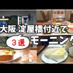 【女ぼっち　大阪 淀屋橋 人気モーニング ３選】