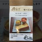 【カフェ】るぽ 町の小さな喫茶店 モーニング&ドリンクメニュー
