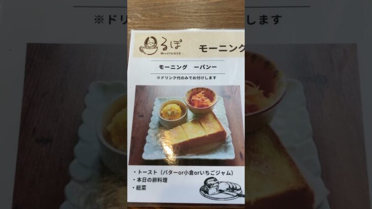 【カフェ】るぽ 町の小さな喫茶店 モーニング&ドリンクメニュー