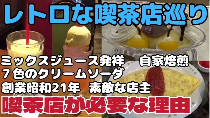 レトロな喫茶店巡り！ミックスジュース発祥の店からスタート！喫茶店が今でも残り続ける理由とは？【大阪生活】