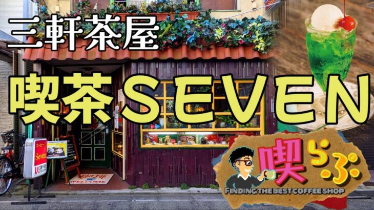 喫茶ラプソディー 「三軒茶屋 喫茶ＳＥＶＥＮ」