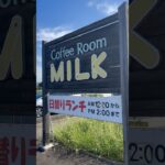 懐かしい雰囲気ただよう喫茶店でモーニング！