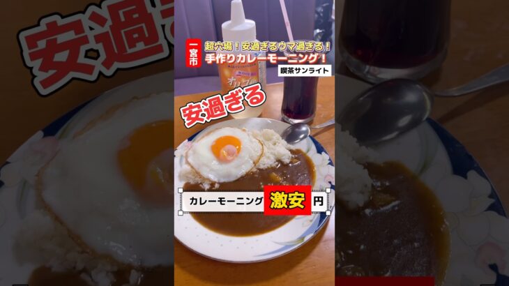 【一宮モーニング】 このお店知ってる？？激安&激ウマカレーがモーニングで食べれる喫茶店😍 #一宮モーニング #一宮グルメ #一宮ランチ #一宮モーニング巡り