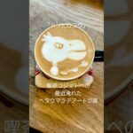 【岡崎市】喫茶コジマトペのヘタウマラテアート12選【カフェ】#岡崎カフェ　#岡崎喫茶店　#岡崎モーニング　#岡崎ランチ　#岡崎コーヒー #オカザえもん　#ハシビロコウ　#ラテアート