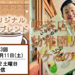 【喫茶店大好き芸人】セキ･ア･ラ･モードのオリジナルブレンド#13