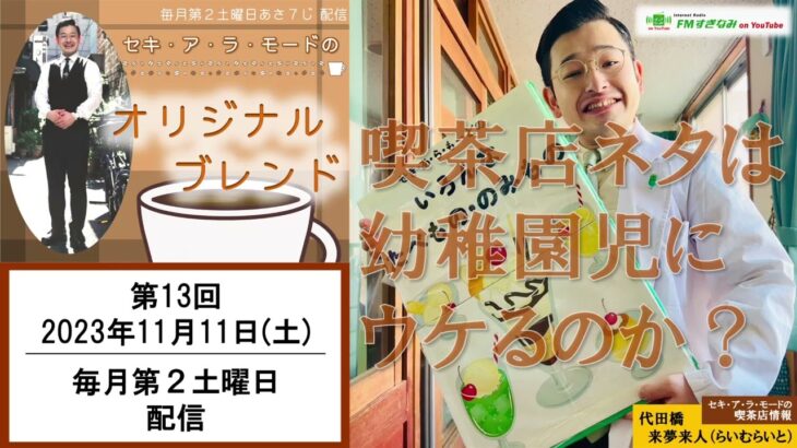 【喫茶店大好き芸人】セキ･ア･ラ･モードのオリジナルブレンド#13