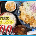 【守山区喫茶店】コスパ良◎40年以上愛されているお店のボリュームランチとモーニング♪｜醍醐【とちカツTV】