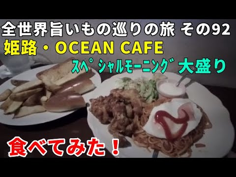 大盛りスペシャルモーニング オーシャンカフェ 全世界旨いもの巡りの旅 その92