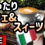 【ライブ】本場イタリアのカフェ&スイーツ巡り|ゆったりできるBar喫茶店オススメご紹介【イタリア生配信】