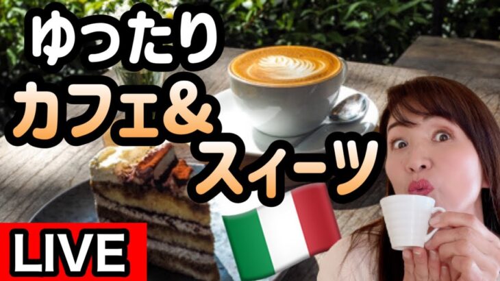 【ライブ】本場イタリアのカフェ&スイーツ巡り|ゆったりできるBar喫茶店オススメご紹介【イタリア生配信】