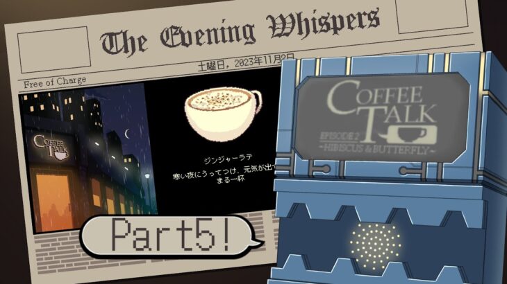 【CoffeeTalk Episode2】純喫茶Coffee Talk、異種族たちと箱の物語。 ラテアートなんてどう？ Part5【新人Vtuber/個人勢Vtuber/初見実況】