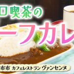 レトロ喫茶のカレー モーニング【東海３県・モーニングにメ～ロメロ！】Collection No.４０５