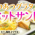 あつあつグラタンと ホットサンド モーニング【東海３県・モーニングにメ～ロメロ！】Collection No.４２５