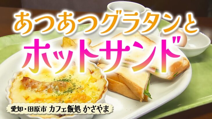 あつあつグラタンと ホットサンド モーニング【東海３県・モーニングにメ～ロメロ！】Collection No.４２５